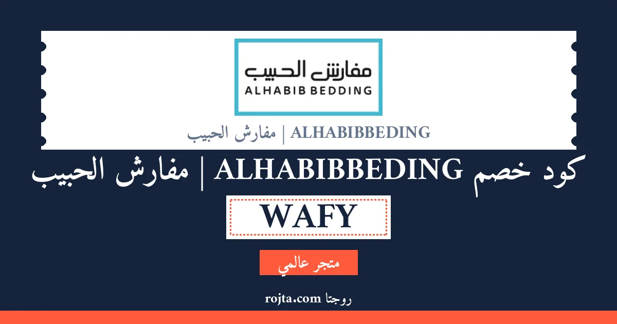 كود خصم ALHABIBBEDING |  مفارش الحبيب