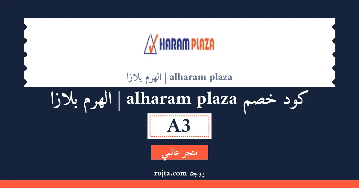 كود خصم alharam plaza | الهرم بلازا