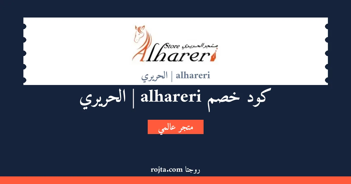 كود خصم alhareri | الحريري