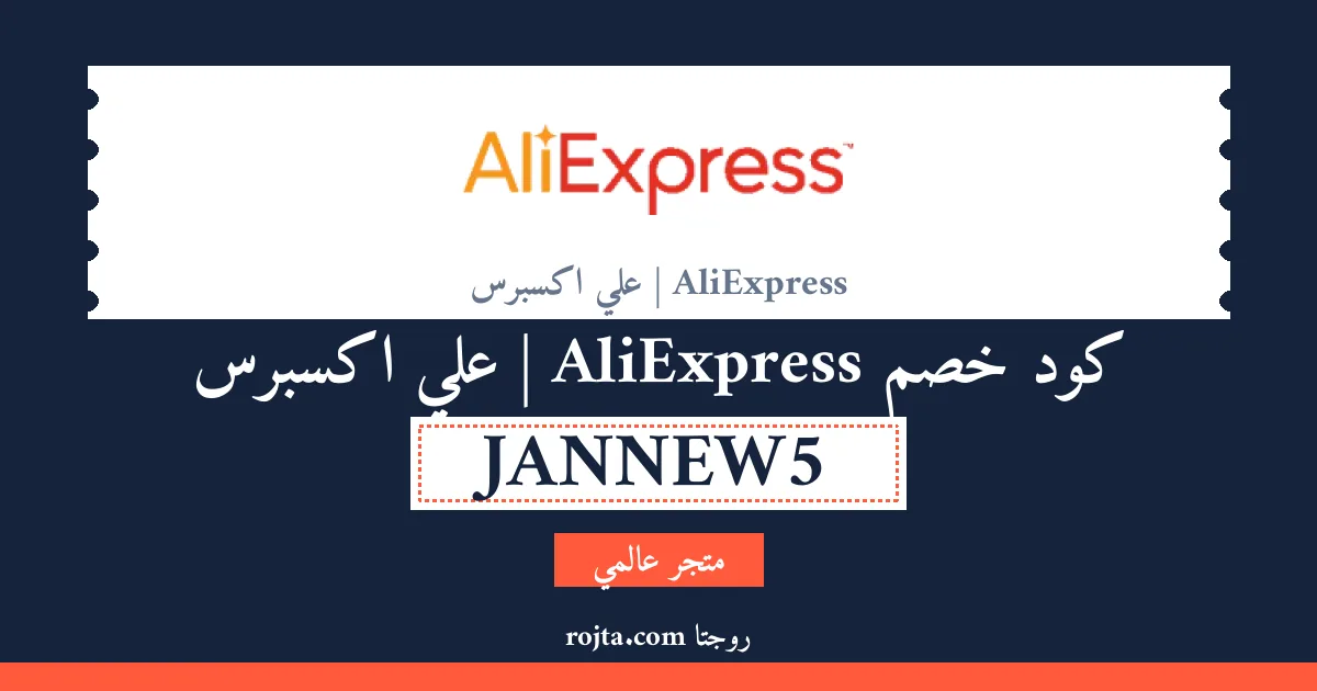 كود خصم AliExpress | علي اكسبرس