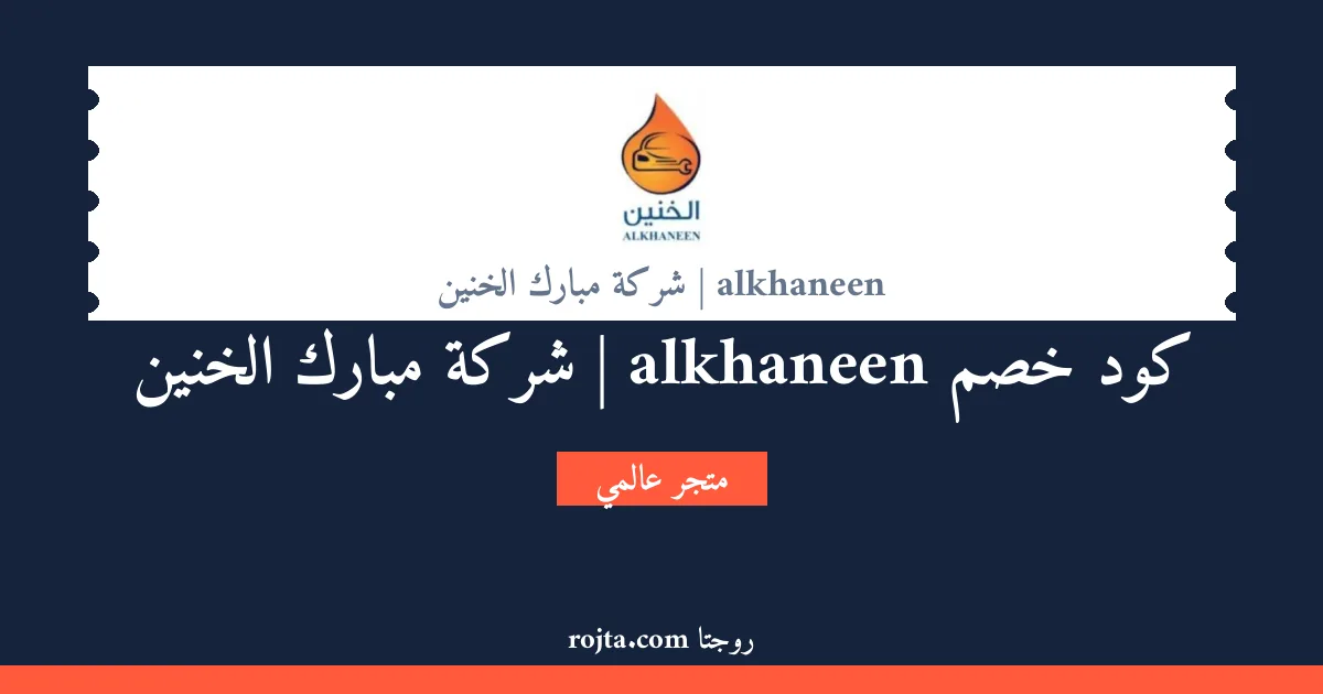 كود خصم alkhaneen | شركة مبارك الخنين