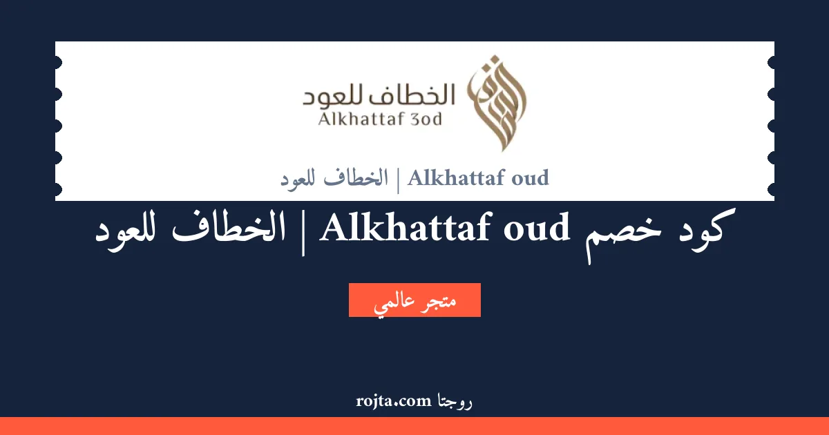كود خصم Alkhattaf oud |  الخطاف للعود