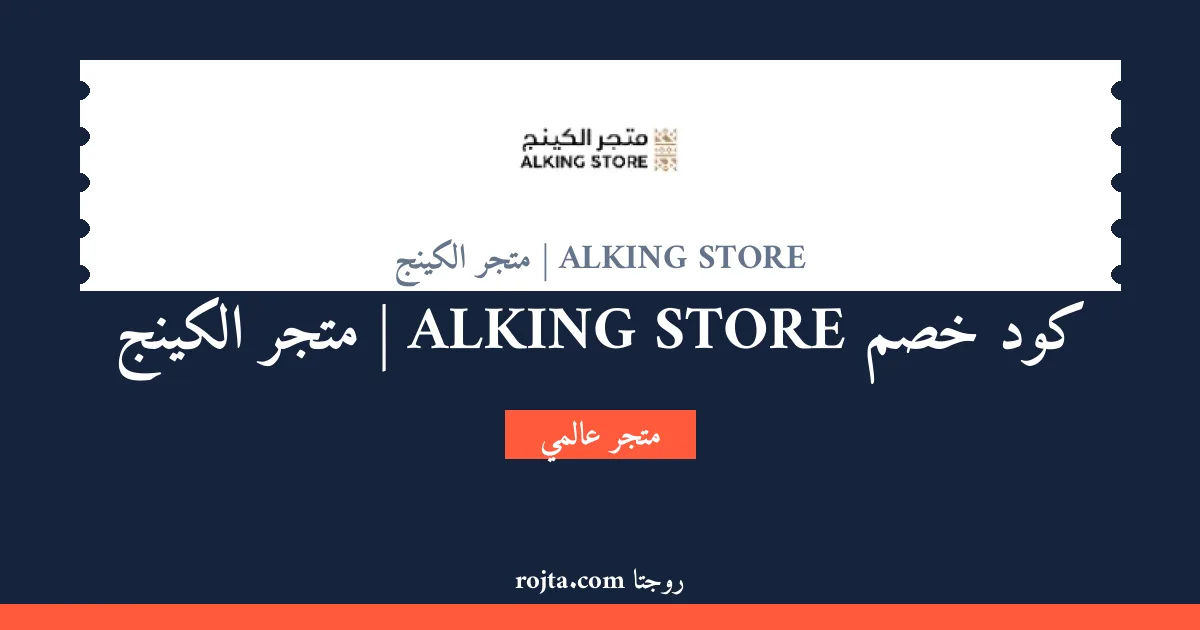 كود خصم ALKING STORE | متجر الكينج