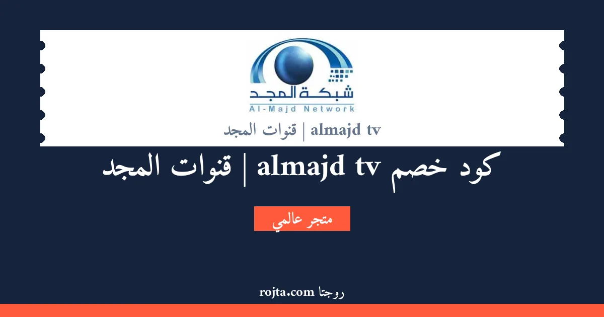 كود خصم almajd tv |  قنوات المجد