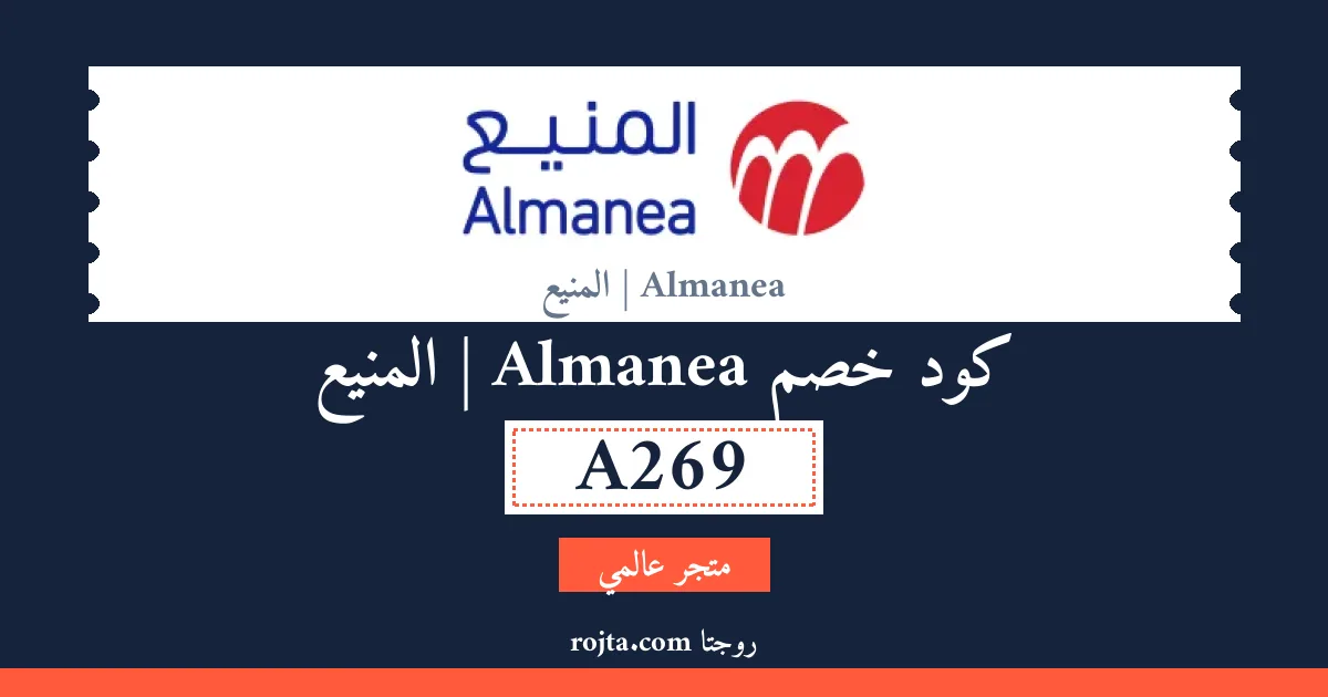 كود خصم Almanea | المنيع