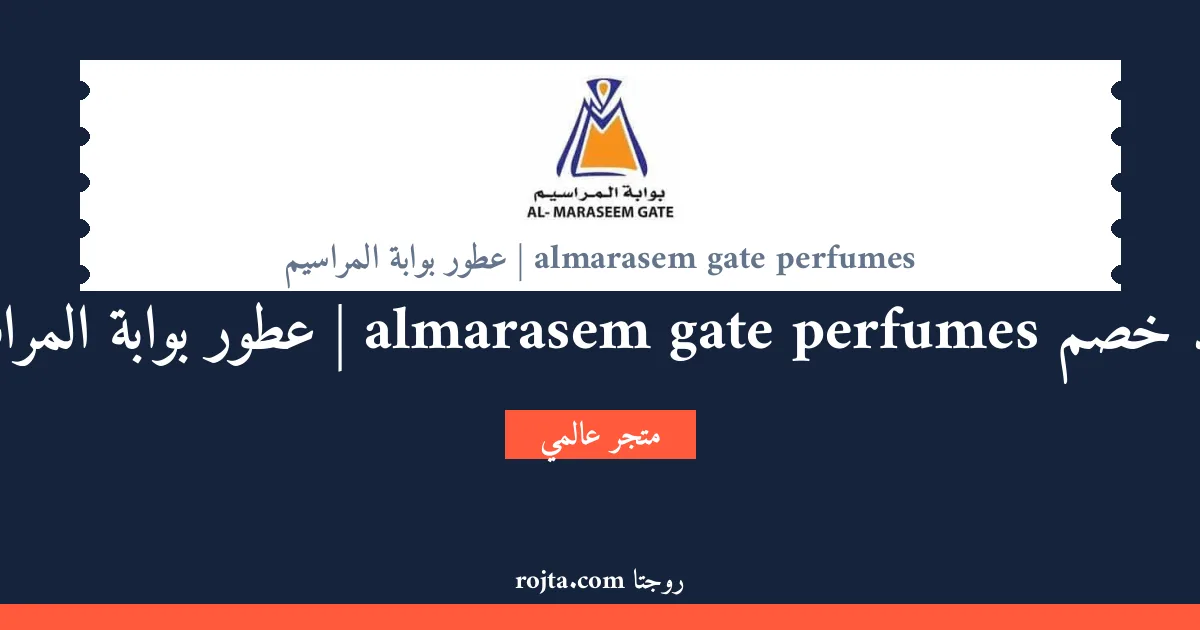 كود خصم almarasem gate perfumes | عطور بوابة المراسيم