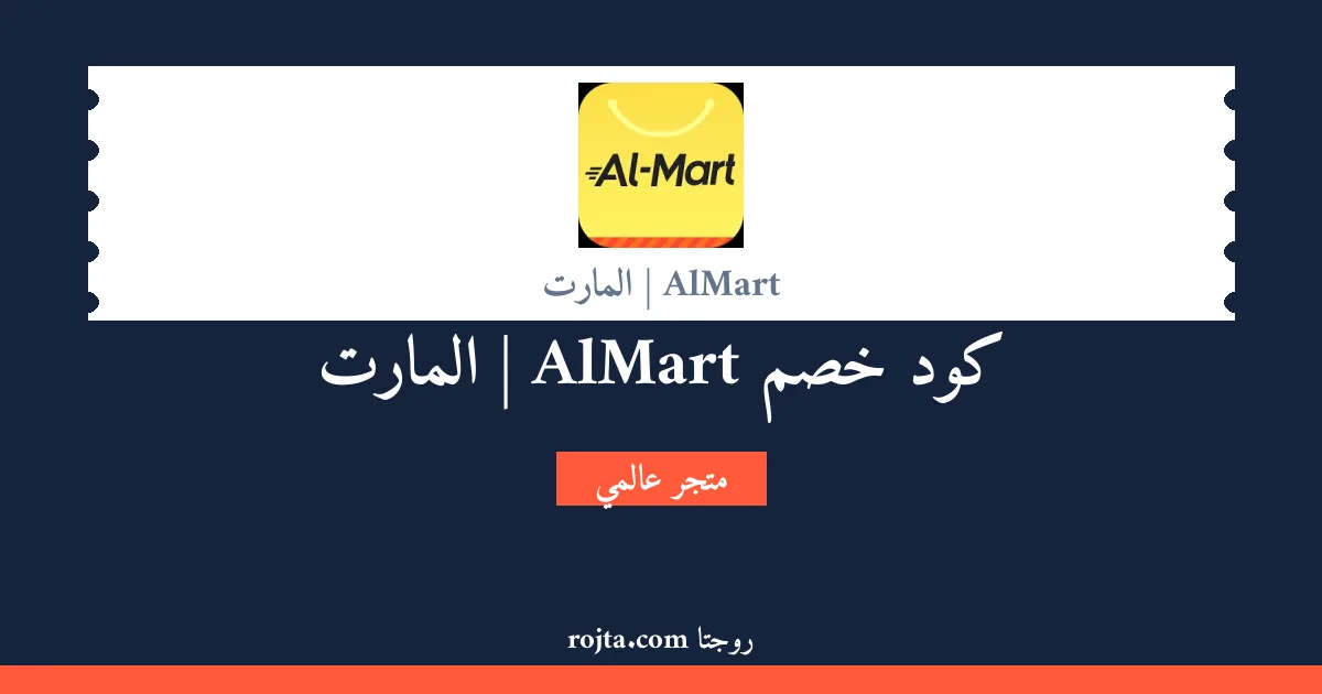 كود خصم AlMart | المارت