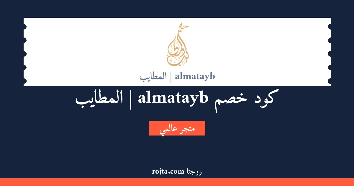 كود خصم almatayb | المطايب