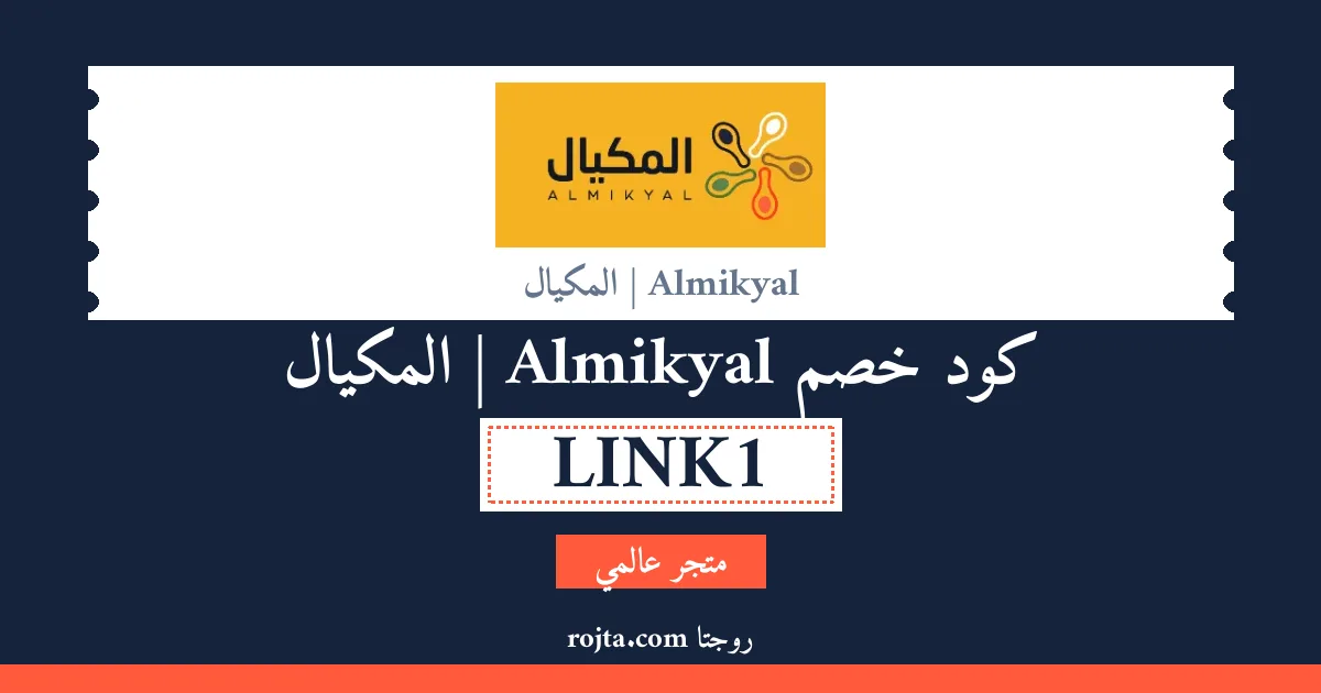 كود خصم Almikyal | المكيال