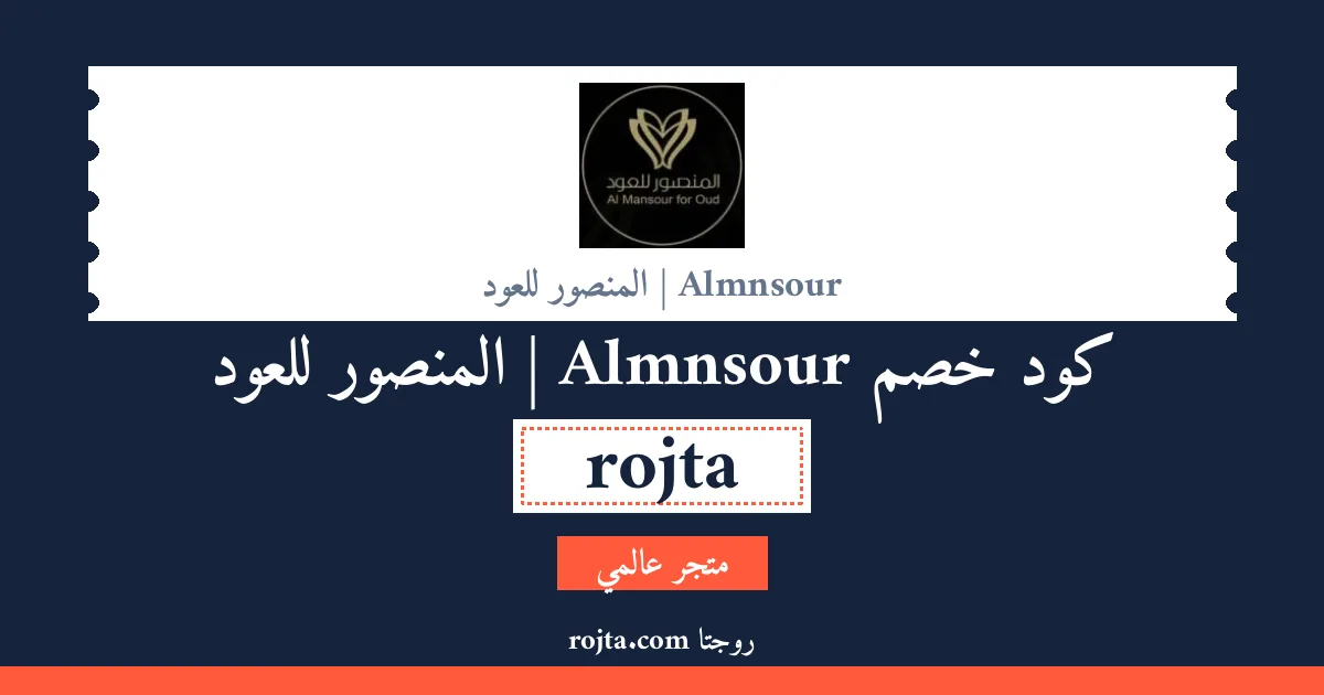 كود خصم Almnsour | المنصور للعود