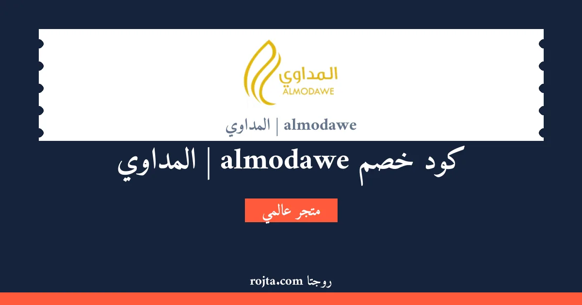 كود خصم almodawe | المداوي