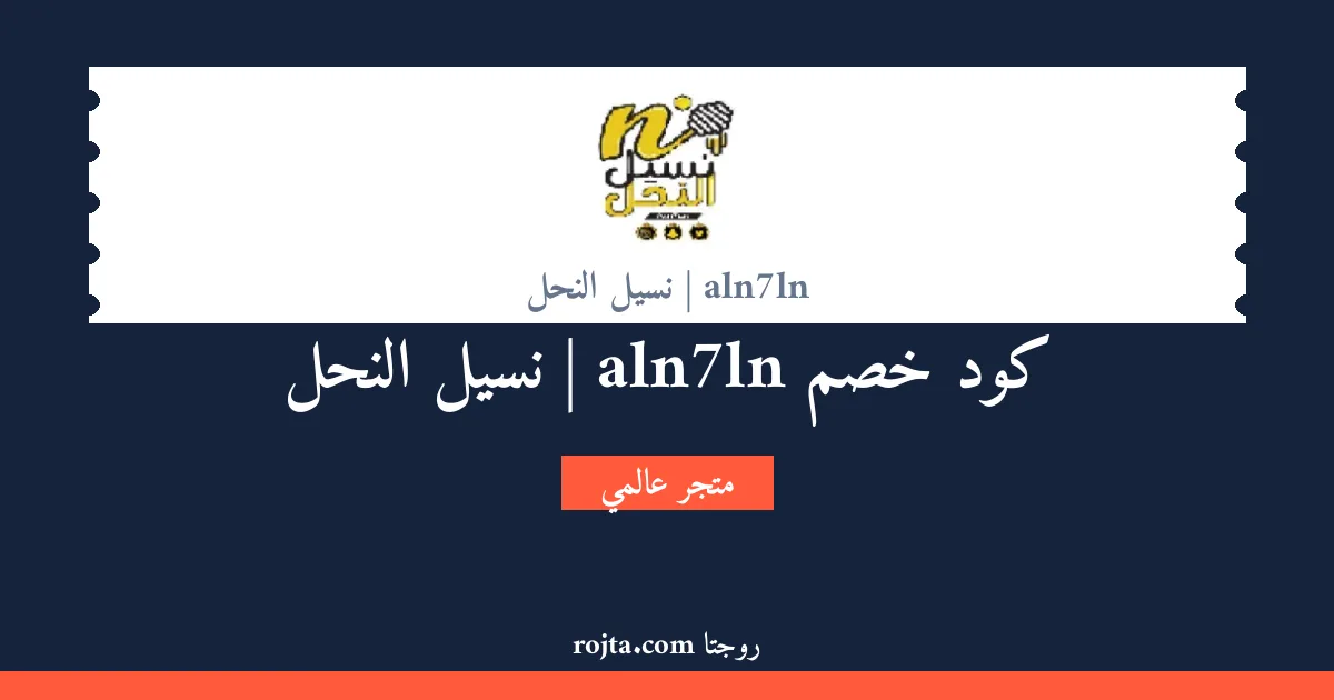 كود خصم aln7ln | نسيل النحل