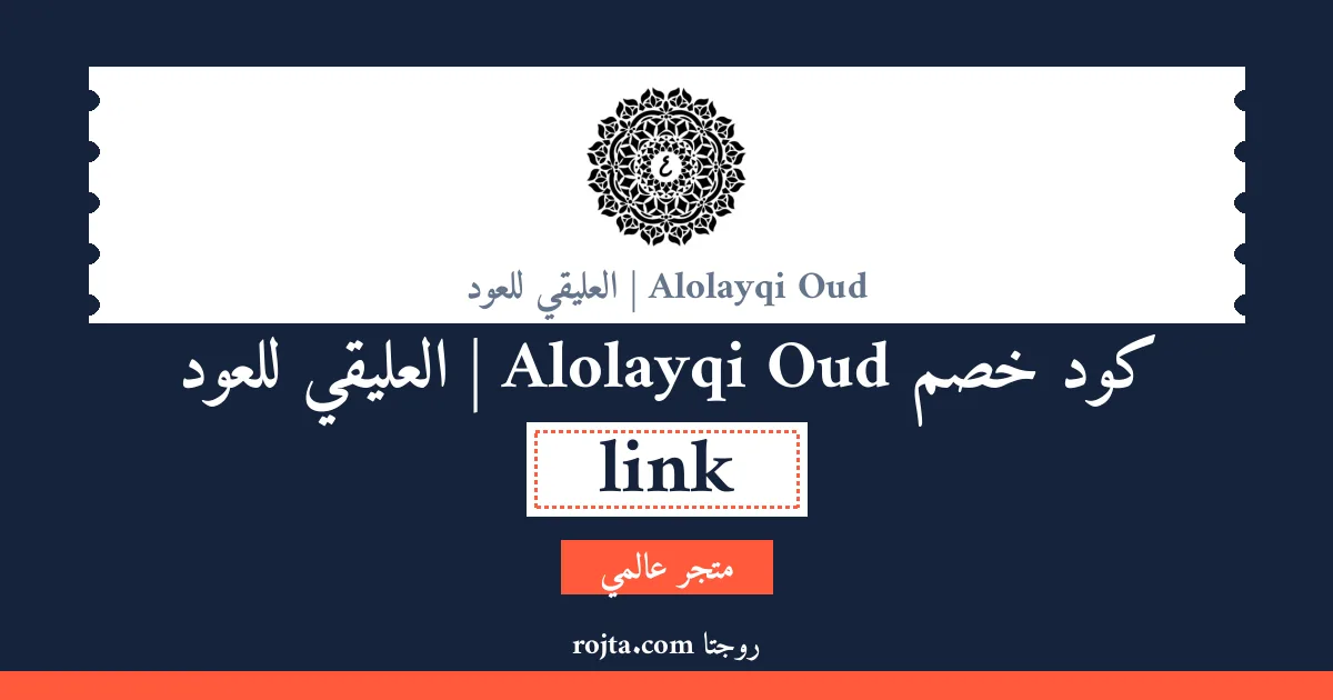 كود خصم Alolayqi Oud | العليقي للعود