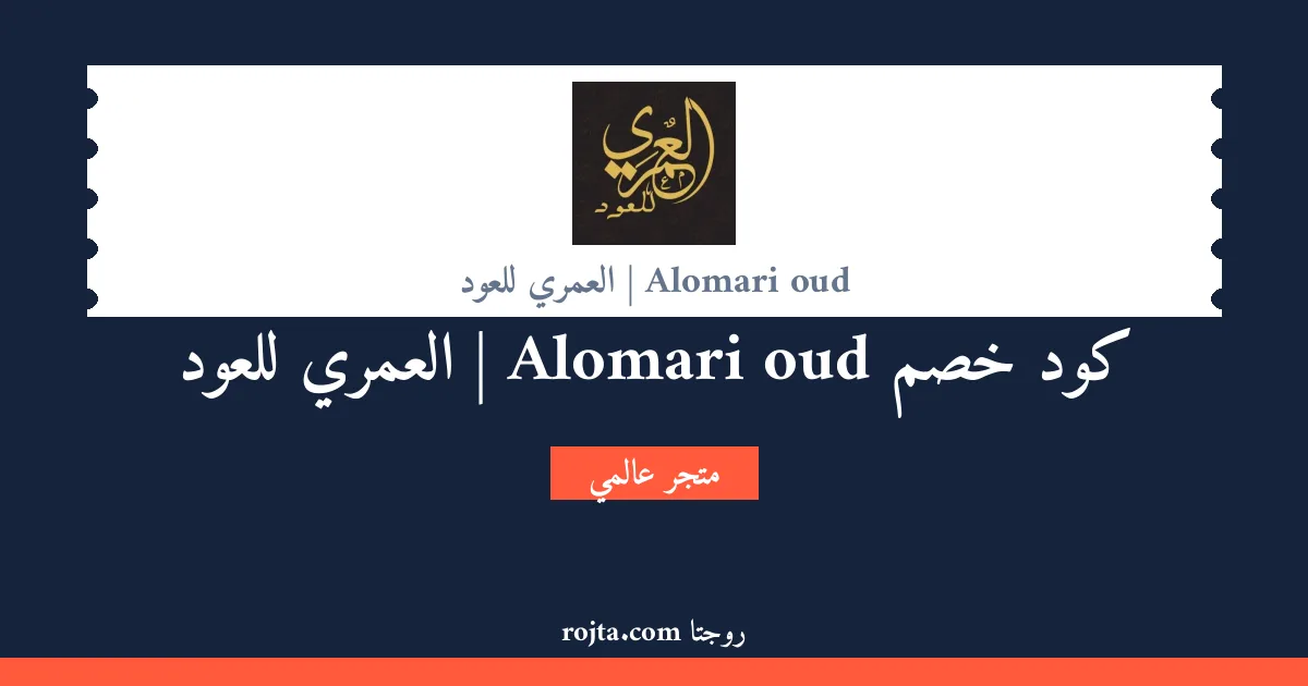 كود خصم Alomari oud | العمري للعود