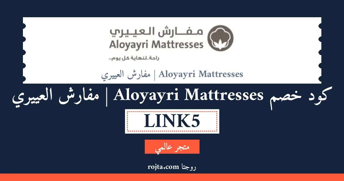 كود خصم Aloyayri Mattresses | مفارش العييري