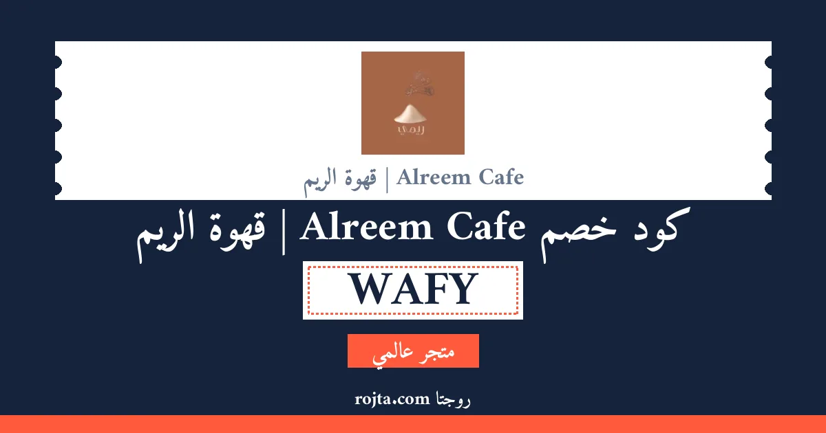 كود خصم Alreem Cafe | قهوة الريم