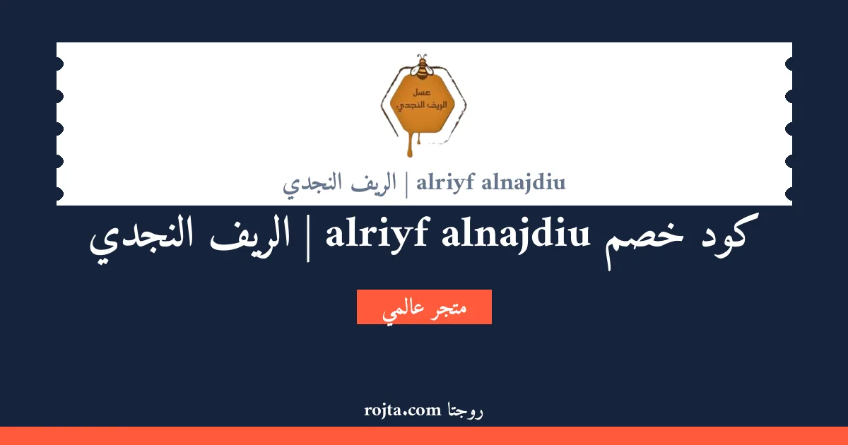 كود خصم alriyf alnajdiu | الريف النجدي
