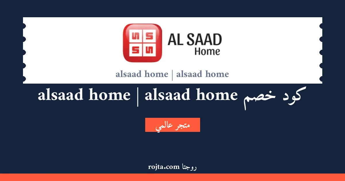 كود خصم alsaad home | alsaad home