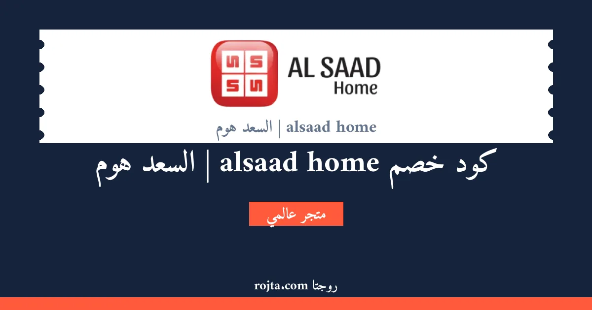 كود خصم alsaad home | السعد هوم
