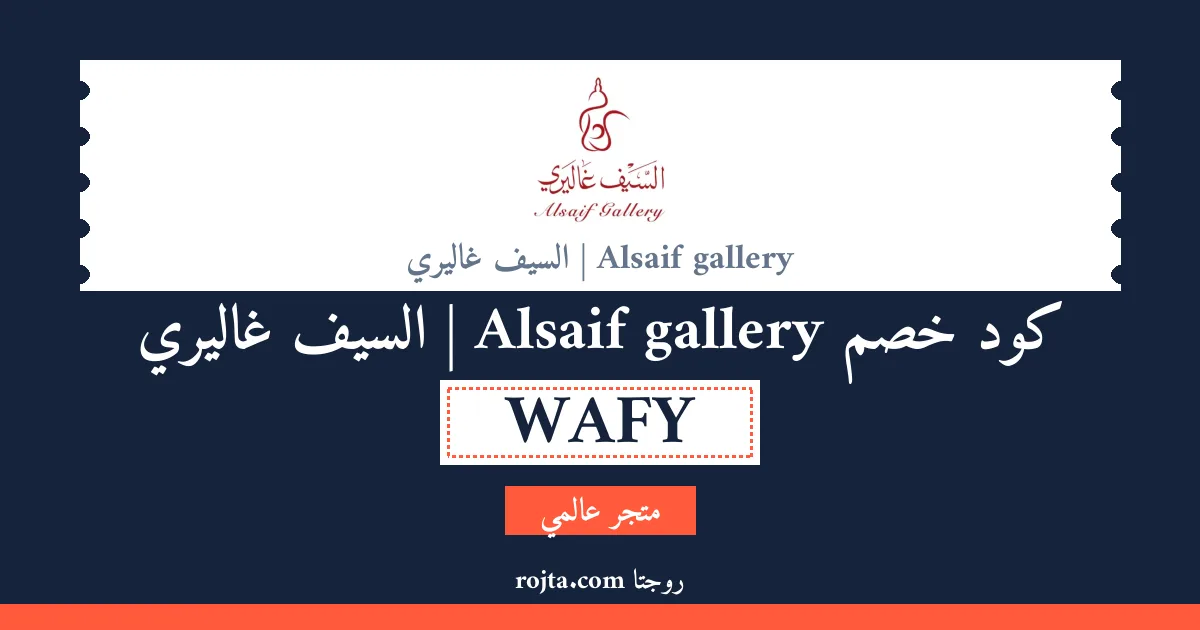 كود خصم Alsaif gallery | السيف غاليري
