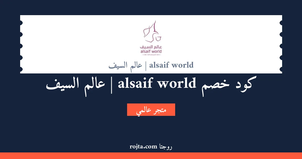 كود خصم alsaif world | عالم السيف