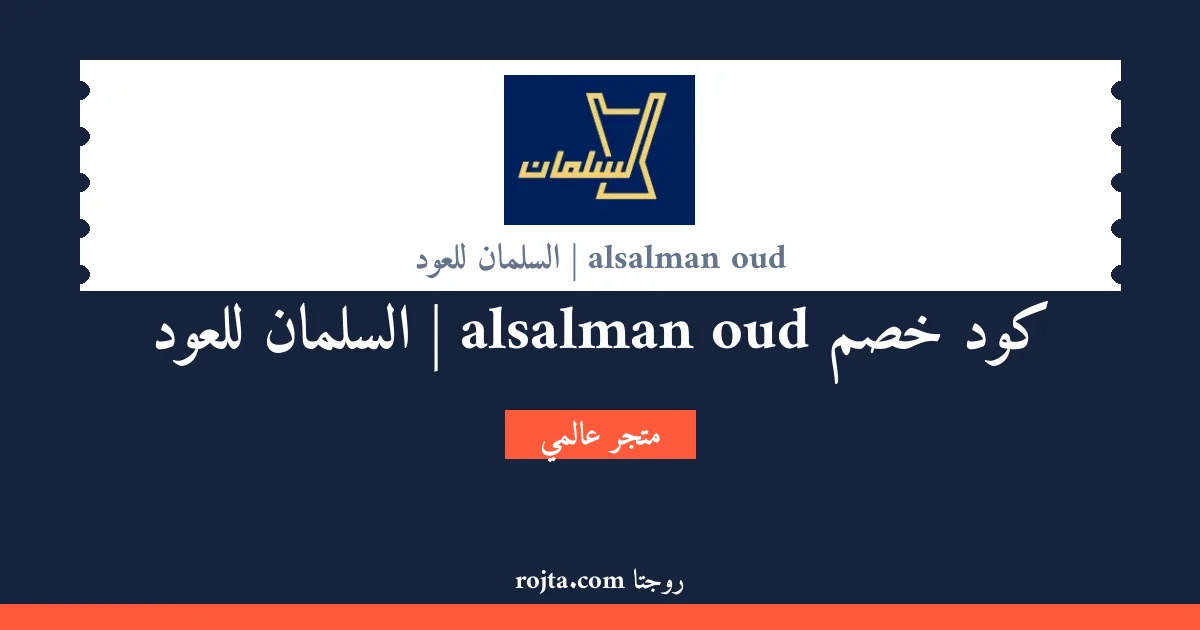 كود خصم alsalman oud | السلمان للعود