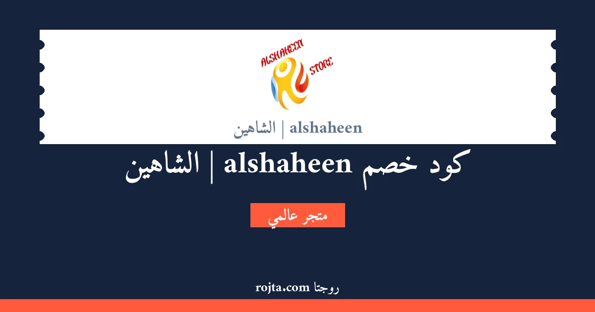 كود خصم alshaheen | الشاهين