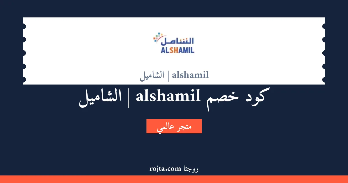 كود خصم alshamil | الشاميل