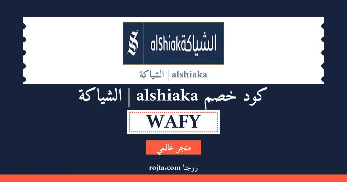 كود خصم alshiaka | الشياكة