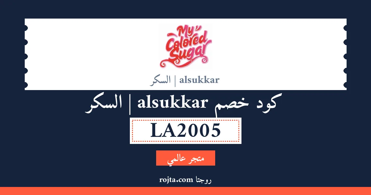 كود خصم alsukkar | السكر