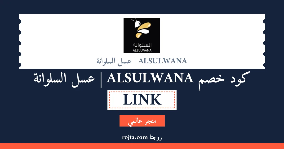 كود خصم ALSULWANA | عسل السلوانة