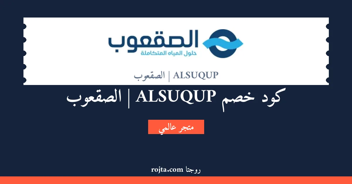 كود خصم ALSUQUP | الصقعوب