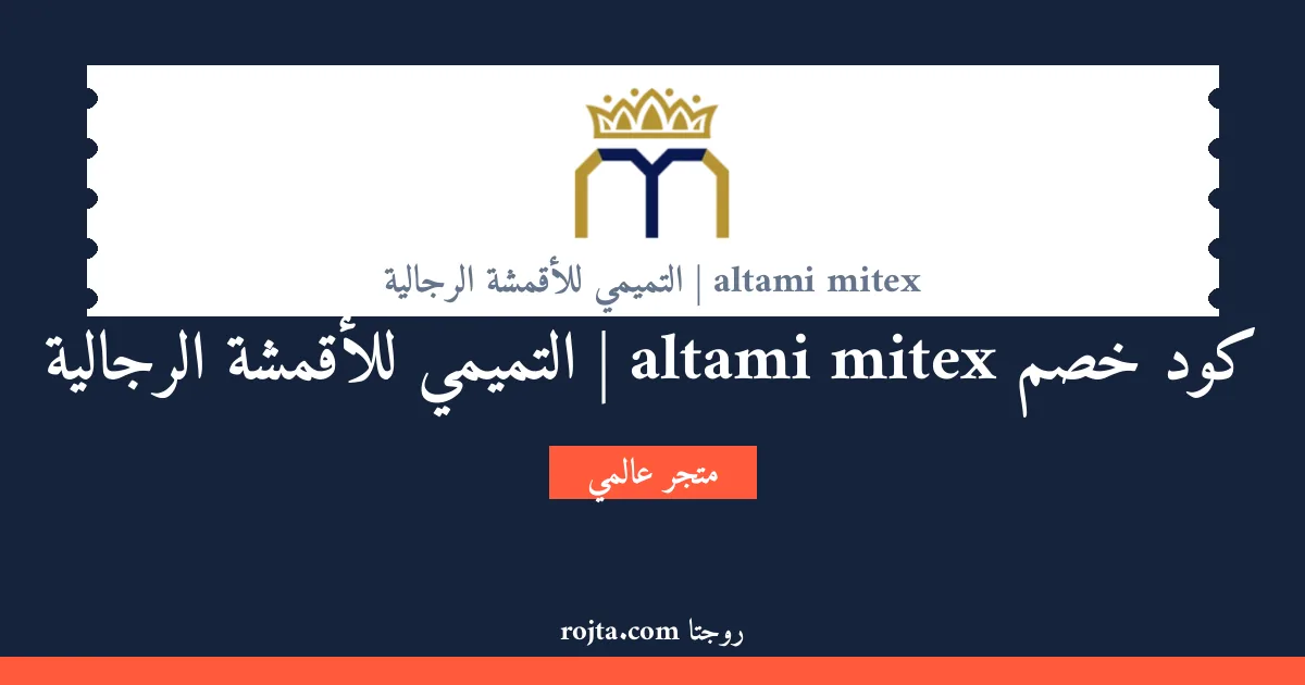 كود خصم altami mitex | التميمي للأقمشة الرجالية
