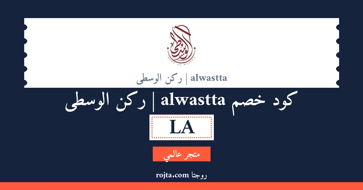 كود خصم alwastta | ركن الوسطى