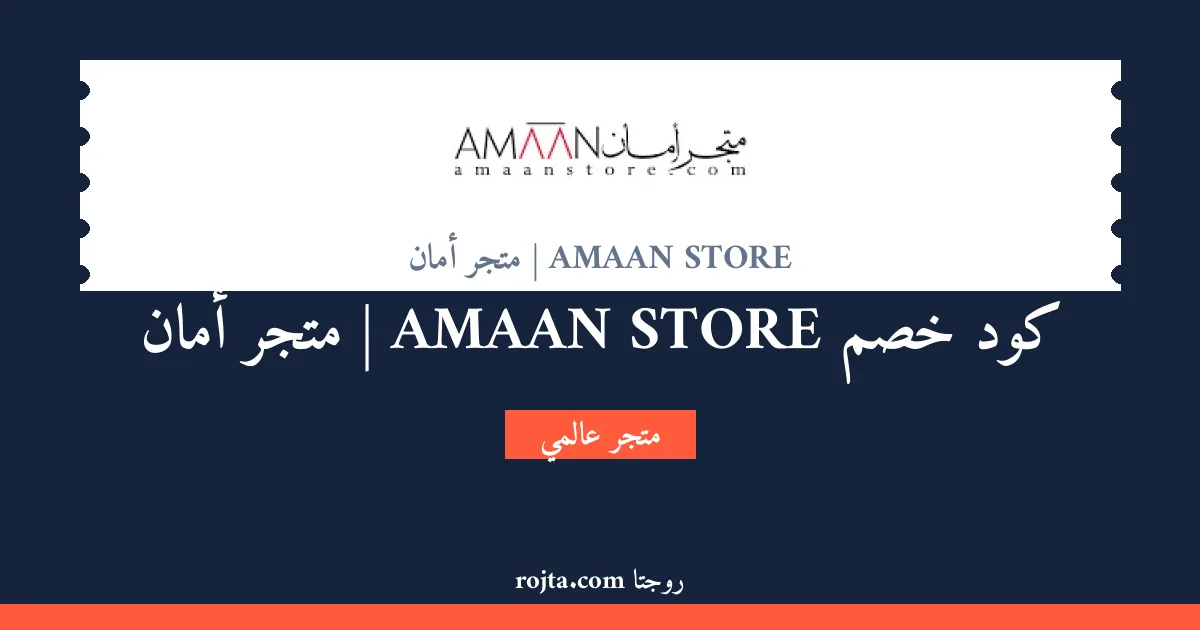 كود خصم AMAAN STORE | متجر أمان