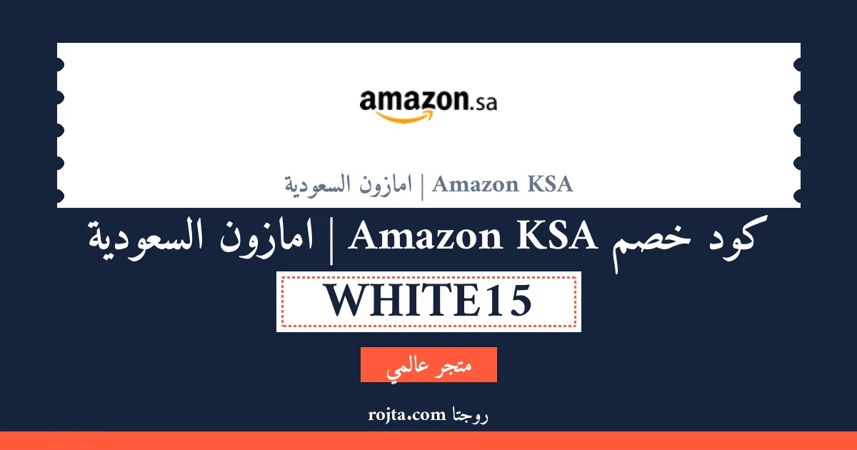 كود خصم Amazon KSA | امازون السعودية