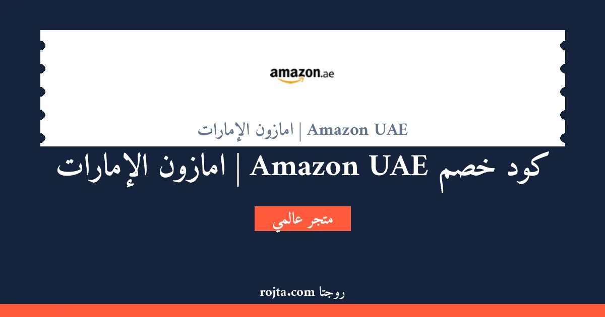 كود خصم Amazon UAE | امازون الإمارات