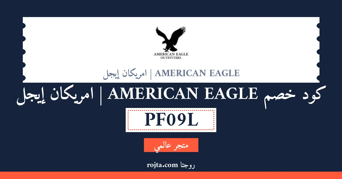 كود خصم AMERICAN EAGLE | امريكان إيجل