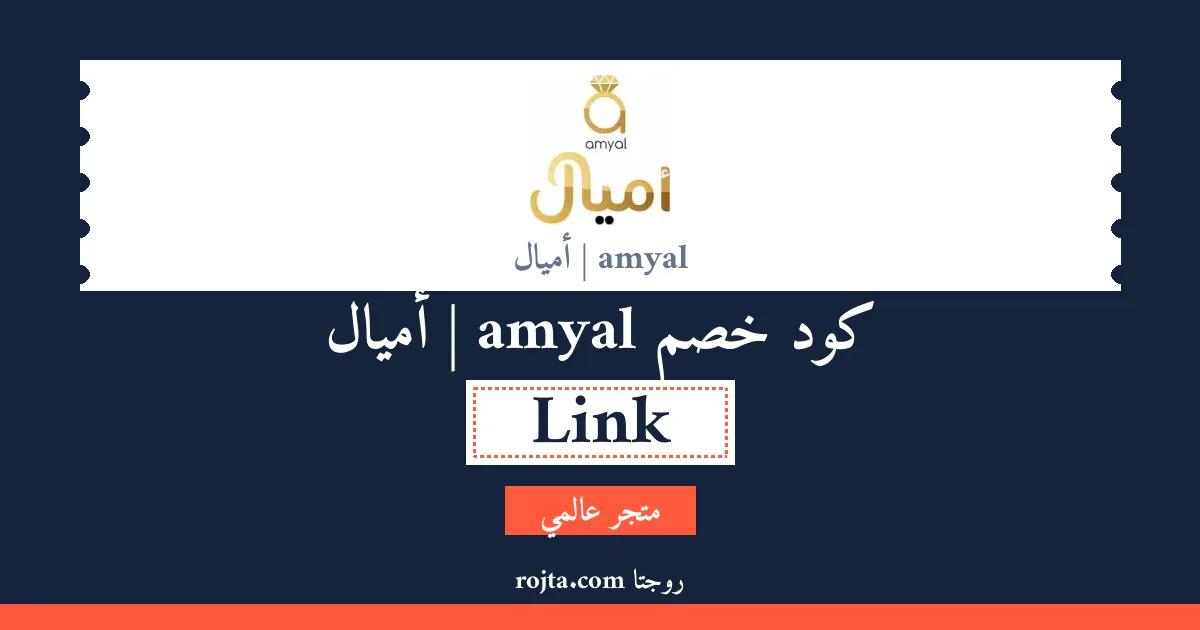 كود خصم amyal | أميال