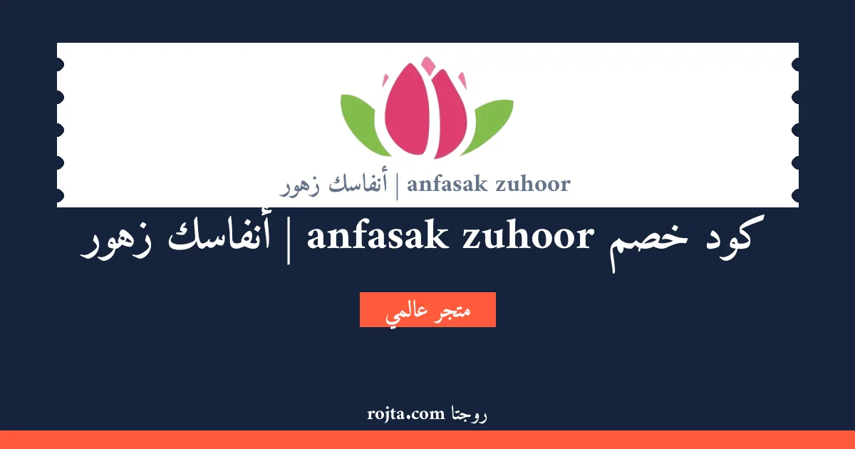 كود خصم anfasak zuhoor | أنفاسك زهور