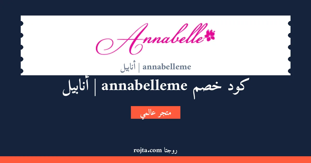 كود خصم annabelleme | أنابيل