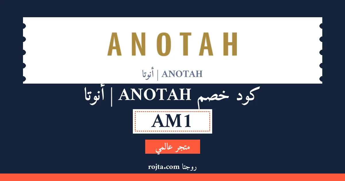 كود خصم ANOTAH |  أنوتا