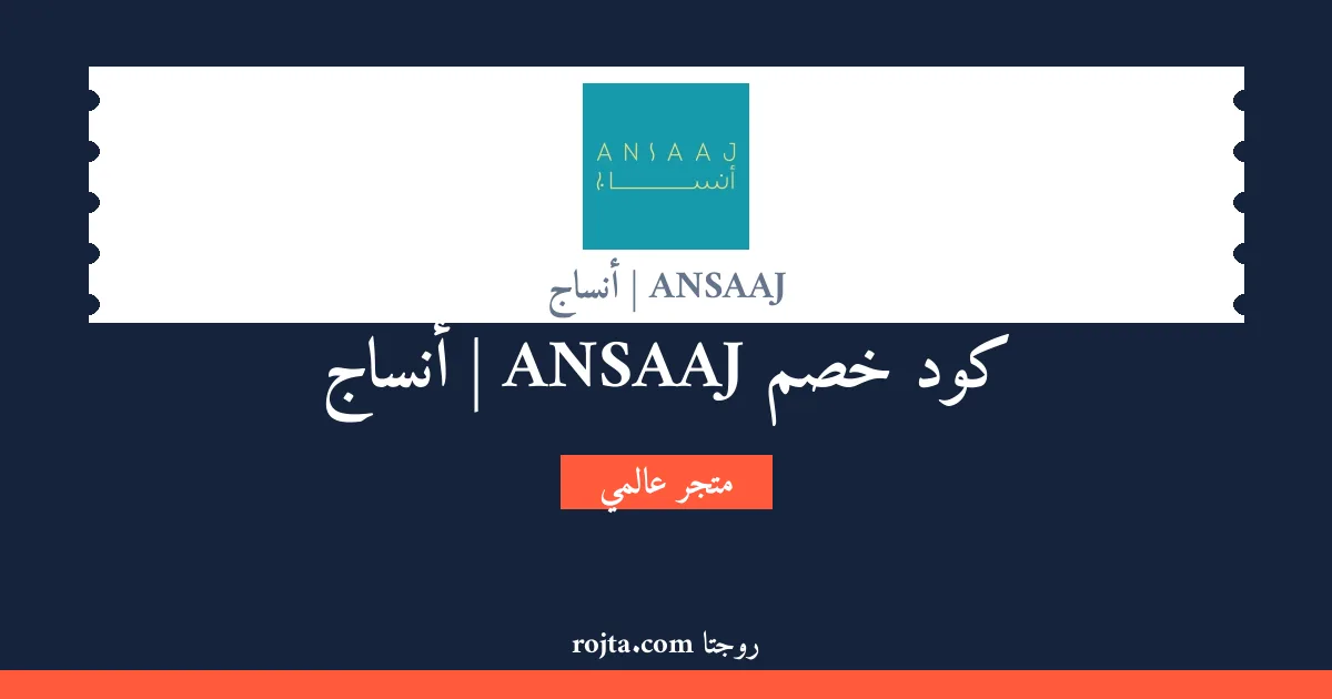 كود خصم ANSAAJ | أنساج