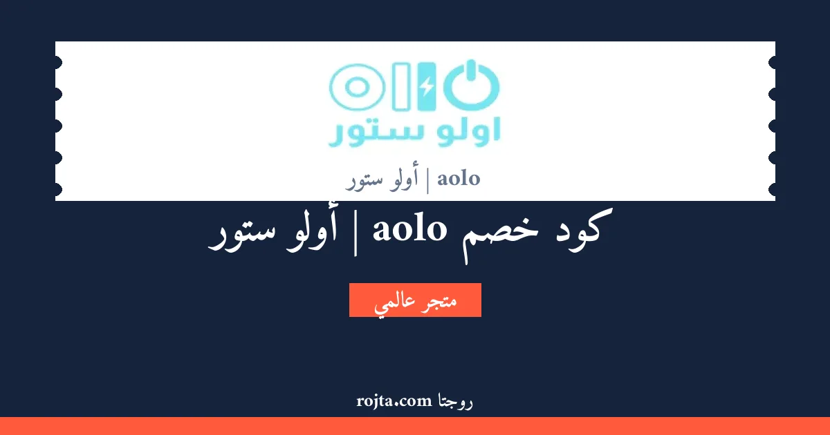 كود خصم aolo | أولو ستور