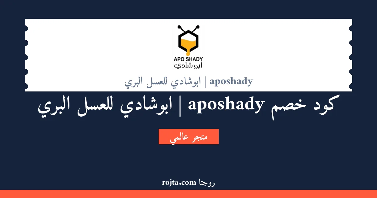 كود خصم aposhady | ابوشادي للعسل البري