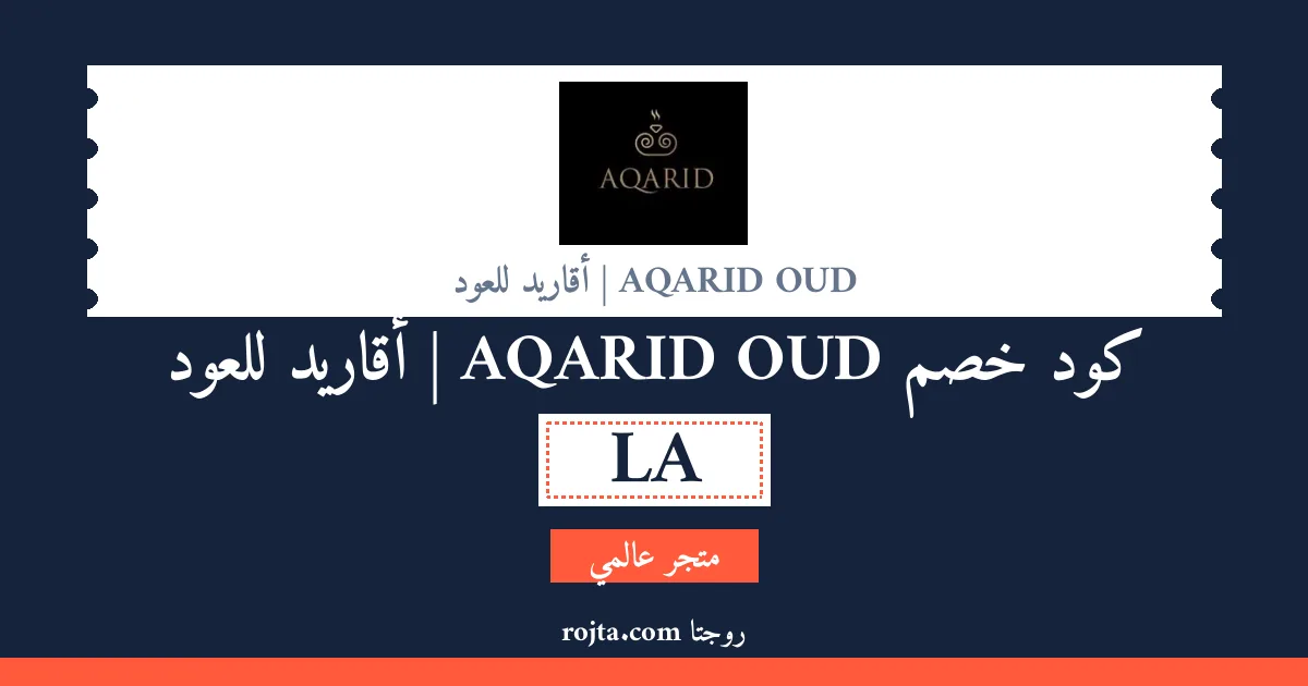 كود خصم AQARID OUD | أقاريد للعود