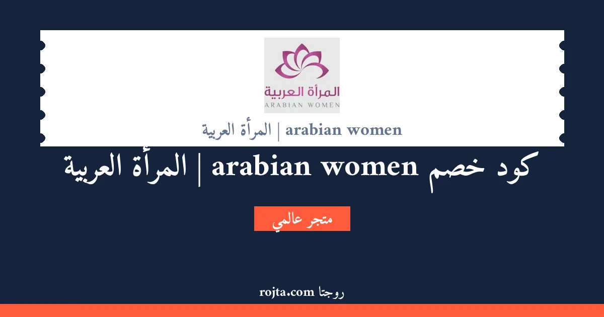 كود خصم arabian women | المرأة العربية