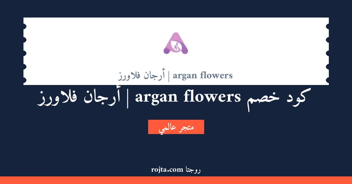 كود خصم argan flowers | أرجان فلاورز