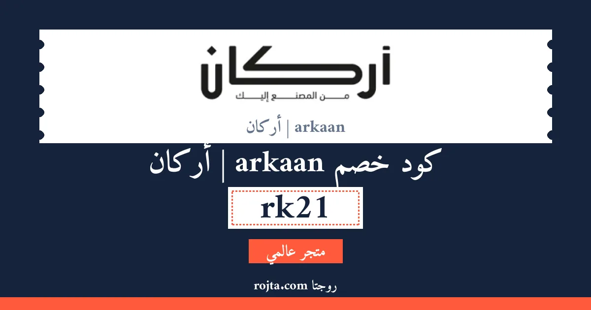 كود خصم arkaan | أركان