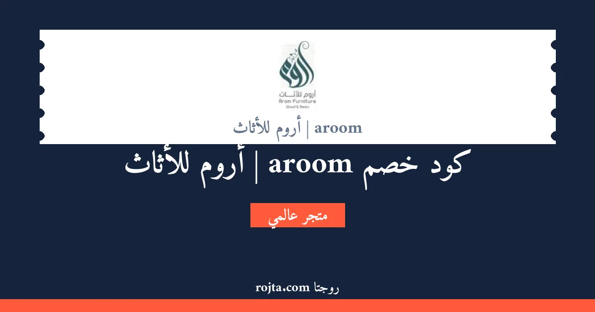 كود خصم aroom | أروم للأثاث